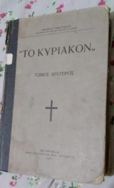 "Το Κυριακόν" Τόμος Δεύτερος