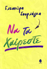 Να τα χαίρεστε
