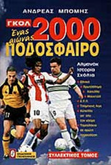 ΓΚΟΛ 2000 - ΕΝΑΣ ΑΙΩΝΑΣ ΠΟΔΟΣΦΑΙΡΟ