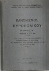 Κανονισμός Πυροβολικού Μέρος Β' Τμήμα iv
