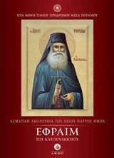 Ασματική ακολουθία του Οσίου Πατρός Ημών Εφραίμ του Κατουνακιώτου