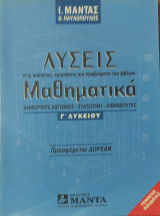 Λύσεις στις ασκήσεις, ερωτήσεις και προβλήματα του βιβλίου Μαθηματικά Γ΄ λυκείου Μαντά
