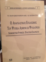 Ο ΑΝΑΓΚΑΣΤΙΚΟΣ ΕΓΚΛΕΙΣΜΟΣ ΤΟΥ ΨΥΧΙΚΑ ΑΣΘΕΝΗ ΣΕ ΨΥΧΙΑΤΡΕΙΟ