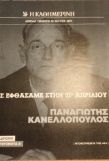 Ντοκουμέντα της "Κ" #14 Πως εφθάσαμε στην 21η Απριλίου-Παναγιώτης Κανελλόπουλος