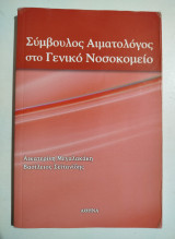 Σύμβουλος Αιματολόγος στο γενικό νοσοκομείο