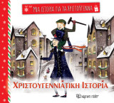 Χριστουγεννιάτικη ιστορία