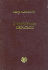 Ο τελευταίος πειρασμός