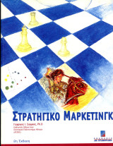Γιώργος Σιώμκος (2004) Στρατηγικό Μάρκετινγκ - β' έκδοση