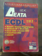 Ecdl 7 σε 1: Βασικές έννοιες: Windows XP, Word 2002, Excel 2002, Access 2002, Power Point 2002, Internet