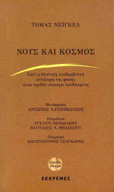 ΝΟΥΣ ΚΑΙ ΚΟΣΜΟΣ