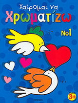 Χαίρομαι να χρωματίζω 1