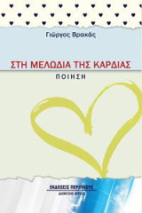 Στη μελωδία της καρδιάς: Ποίηση