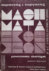 Μαθήματα Εκθέσεων - Β' & Γ' Λυκείου (Για όλες τις δέσμες) - μονοτονικό σύστημα
