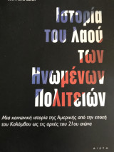 Ιστορία του λαού των Ηνωμένων Πολιτειων: Μια κοινωνική ιστορία της Αμερικής από την εποχή του Κολόμβου ως τις αρχές του 21ου αιώνα