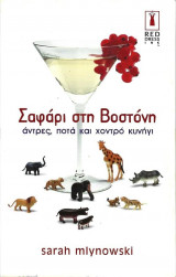 Σαφάρι στη Βοστόνη Άντρες, ποτά και χοντρό κυνήγι