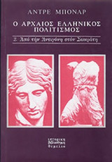 Ο ΑΡΧΑΙΟΣ ΕΛΛΗΝΙΚΟΣ ΠΟΛΙΤΙΣΜΟΣ (ΔΕΥΤΕΡΟΣ ΤΟΜΟΣ)