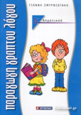 ΠΑΡΑΓΩΓΗ ΓΡΑΠΤΟΥ ΛΟΓΟΥ (ΕΚΘΕΣΗ) Δ΄ ΔΗΜΟΤΙΚΟΥ