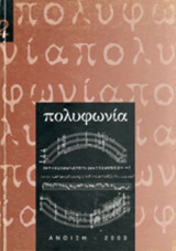 ΠΟΛΥΦΩΝΙΑ, ΤΕΥΧΟΣ 2, ΑΝΟΙΞΗ 2003