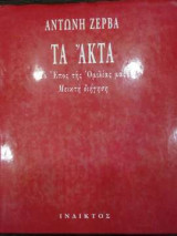 Τα Άκτα - Το έπος της ομιλίας μας - Μεικτή διήγηση