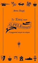 Το έπος των G.PELEαίων