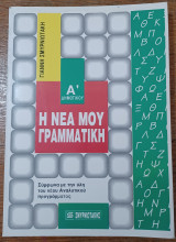 Η νέα μου Γραμματική (Α' δημοτικού)