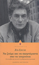 Να ζούμε και να σκεφτόμαστε σαν τα γουρούνια