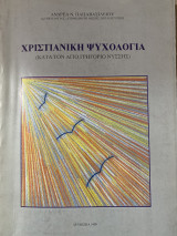 Χριστιανική Ψυχολογία : κατά τον Άγιο Γρηγόριο Νύσσης