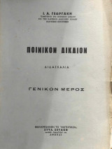 Ποινικόν Δίκαιον Διδασκαλία
