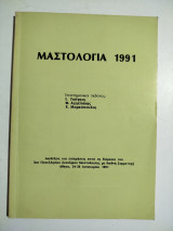 Μαστολογια 1991
