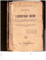 Ιστορία του Ελληνοτουρκικού πολέμου