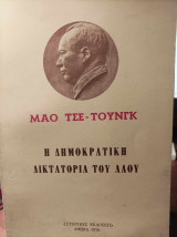 Η Δημοκρατική Δικτατορία του Λαού
