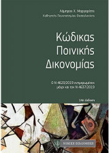 Κώδικας ποινικής δικονομίας
