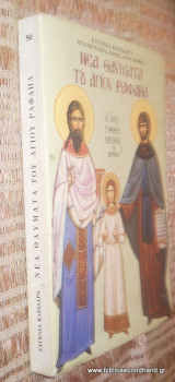 Νέα θαύματα του αγιου Ραφαηλ Τομος 50ος