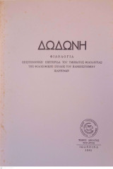 Δωδώνη, Φιλολογία, Τόμος ΙΔ' (14), 1985. Επιστημονική Επετηρίδα του Τμήματος Φιλολογίας της Φιλοσοφικής Σχολής του Πανεπιστημίου Ιωαννίνων.
