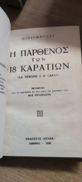 Η παρθένος των 18 καρατίων