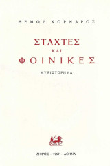 Σταχτες και Φοινικες