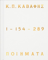 Κ.Π. Καβάφης: Ποιήματα 1 - 154 - 289