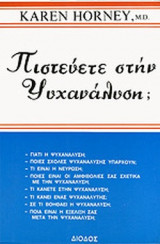 ΠΙΣΤΕΥΕΤΕ ΣΤΗΝ ΨΥΧΑΝΑΛΥΣΗ;