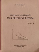 Στοχαστικές μέθοδοι στην επιχειρησιακή έρευνα Τεύχος 1