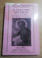 Η Αποκάλυψις Εξηγημένη (το κατά δύναμιν) τόμος 5ος