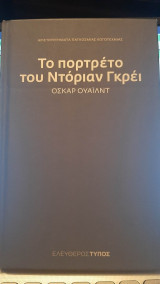 Το πορτραίτο του Ντόριαν Γκρέι