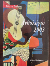Ανθολόγιο 2003