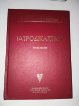 Ιατροδικαστική - Τομος Πρωτος