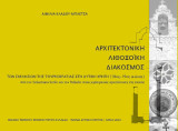 Αρχιτεκτονική, Λιθοξοϊκή, Διάκοσμος: Των εκκλησιών της Τουρκοκρατίας στη Δυτική Κρήτη (18ος-19ος αιώνας)