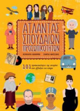 Άτλαντας σπουδαιών προσωπικοτήτων