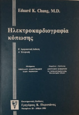 Ηλεκτροκαρδιογραφία Κόπωσης