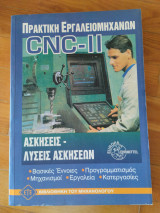 Πρακτική εργαλειομηχανών cncII