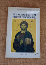 Ποτέ θα γίνει η δεύτερη παρουσία του Κυρίου μας?