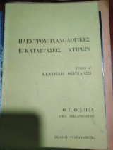 Ηλεκτρομηχανολογικες Εγκαταστάσεις Κτηρίων, Τόμος Α': Κεντρική Θέρμανση