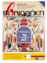 Βιβλιοθήκη - Τεύχος 135 ( Ανταποκρίσεις από τον 21ο αιώνα )